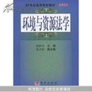 环境与资源法学(21世纪高等院校教材(法学系列))		