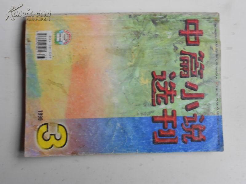 中篇小说选刊1999-3