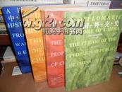 K   中国外交史（1840-1911、1911-1949、1949-1979、1979-1994)  全4册