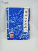 四川省 犍为县交通局志  16开，206页