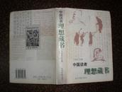 32开精装：《中国读者理想藏书》