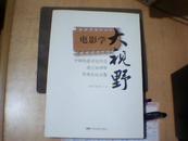 中国电影评论学会成立30周年学术论坛文集：电影学大视野