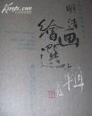 中国古代绘画珍品-明清绘画选辑（全三册）