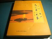 《黄河三角洲历代名人大观》 吉林文史出版社2007年初版