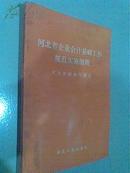 河北省企业会计基础工作规范实施细则