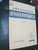 国外科技资料馆藏目录（环境污染与保护1978年第一集）