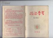 政治学习1955年第6期