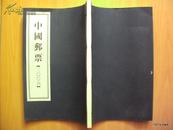 2006年邮票珍藏定位册（宣纸 线装）