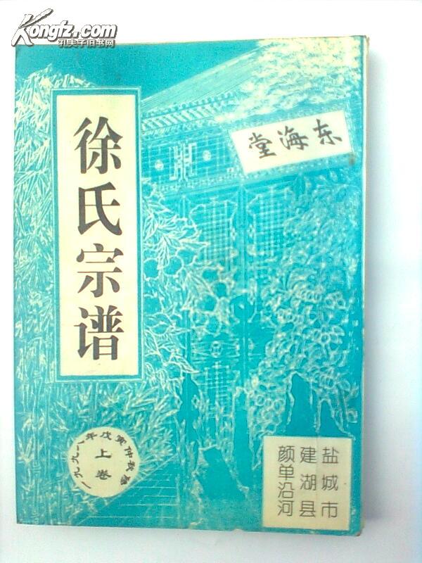 徐氏家谱 东海堂