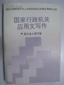 国家行政机关应用文写作