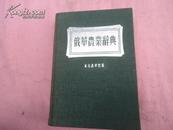 俄汉农业词典 1954年1版1印