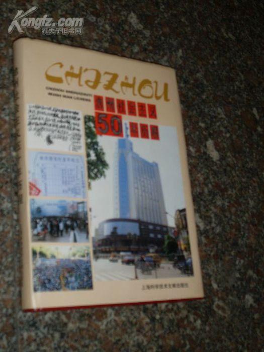 点击查看原图 池州社会主义50年历程(一版一印仅印800册.精装+外衣)