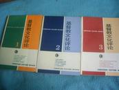 基督教文化评论（1,2,3）3册合售