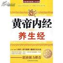 黄帝内经养生经 (定价32特价新书，满68元包邮)