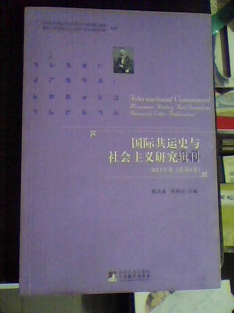 国际共运史与社会主义研究辑刊2011年卷（总第1卷）签赠本