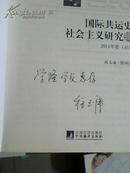 国际共运史与社会主义研究辑刊2011年卷（总第1卷）签赠本
