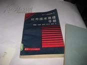 红外技术原理手册K736----大32开9品，馆藏，86年1版1印