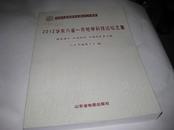 2012华东六省一市地学科技论坛文集--大16开9.5品，2012年10月1版1印