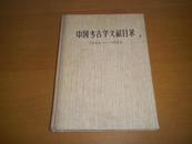 中国考古学文献目录1949-1966