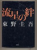 日文原版　流星の絆 日文小说 流星之绊  東野圭吾 32开精装本  包邮局挂号印刷品 日语版 推理小说 日本 講談社