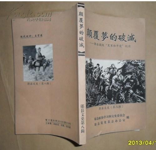 颠覆梦的破灭---郧县捣毁“黑军和平党”纪事【郧县文史（第八集）】@