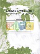 小康目标后的江苏博物馆事业-江苏省博物馆学会2011学术年会论文集