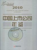 《中国上市公司年鉴2010》