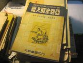 9419   孤本 完美品相 国立北京图书馆章  猎人耶米利亚(插图本)苏联儿童文学丛书(51年出版印刷)