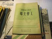 9419   国立北京图书馆的章  品相极好 1951年初版 周均著小说《工会主席》