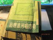  9419   可能算连环画的  注音绘图说唱小册 治理淮河唱功劳