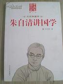 大家讲国学:朱自清讲国学(图文版)(国学经典藏书)		