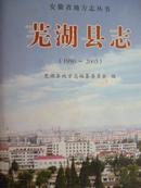 芜湖县志1990-2003