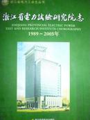 浙江省电力试验研究院志1989-2005