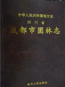 四川省成都市园林志