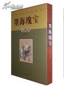 墨海瑰宝 中国历代绘画精品—人物卷（精）