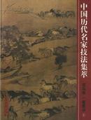 中国历代名家技法集萃 花鸟卷 畜兽法上下册