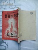 1952年 农庄小英雄