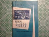 纪念抗日战争胜利40周年《1985年会论文集》