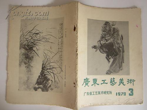 广东工艺美术 1979年第3期