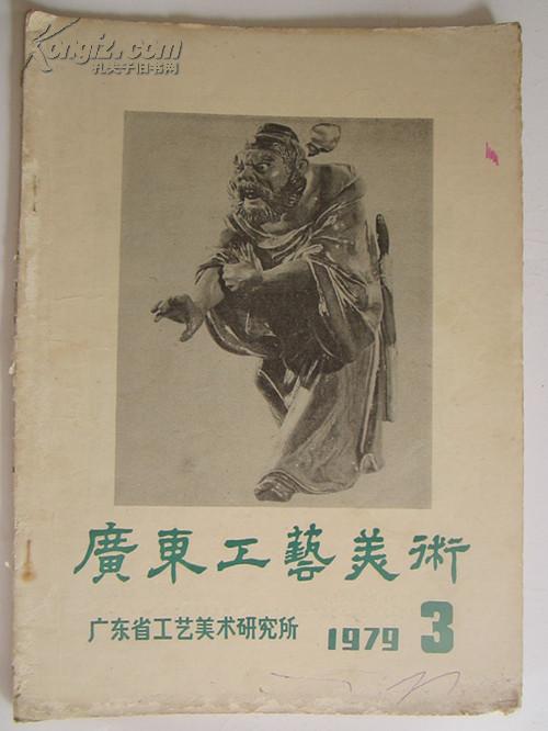 广东工艺美术 1979年第3期