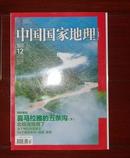 中国国家地理——北极海路 雪莲 民族系列 瑶族 畲族  2011年第12期  总第614期