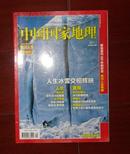 中国国家地理——冰川人生 (下）  2011年第1期  总第603期