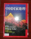 中国国家地理——采石遗迹 地衣 土楼《维纳斯》 苗族  2012年第4期  总第618期