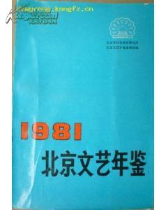 年鉴创刊号:1981年北京文艺年鉴【1981年一版一印压膜版】