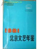 年鉴创刊号:1981年北京文艺年鉴【1981年一版一印压膜版】