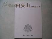 田庆山书画作品集（签赠本）