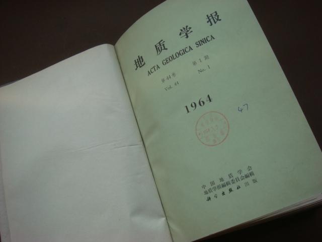 地质学报（第44卷 1964年1-4精装合订本）季刊