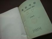 地质学报（第44卷 1964年1-4精装合订本）季刊