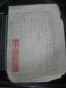 1953年南京市人民政府园林管理处发文钢笔信，有关绿化事亦