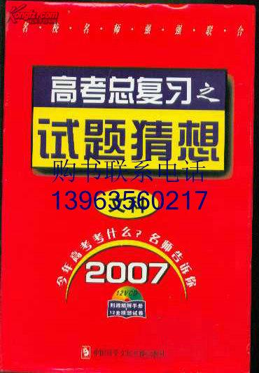 2007高考总复习试题猜想 文科（12VCD+附赠精解手册+12套猜想试卷）【原封盒装】